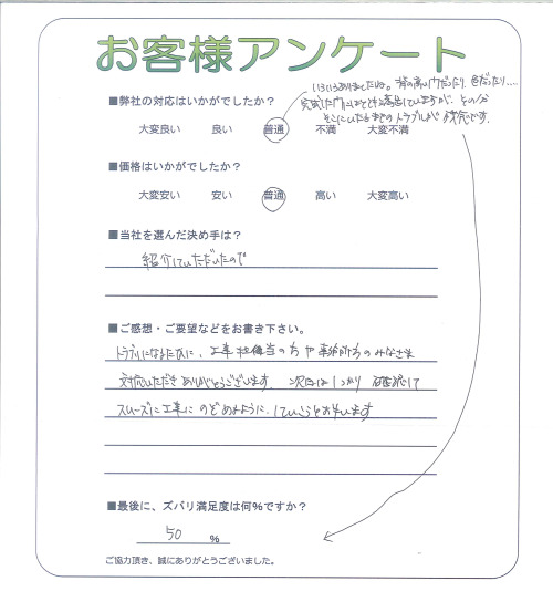 工事の感想を聞かせてください。