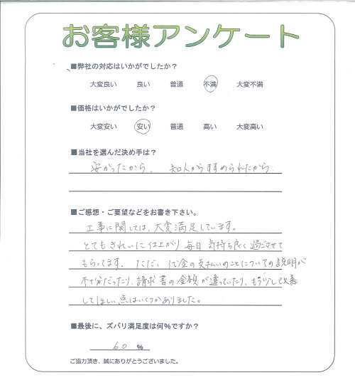 工事の感想を聞かせてください。