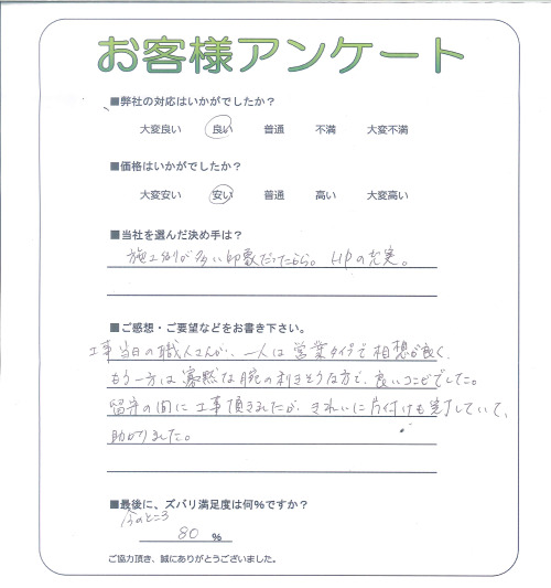 工事の感想を聞かせてください。