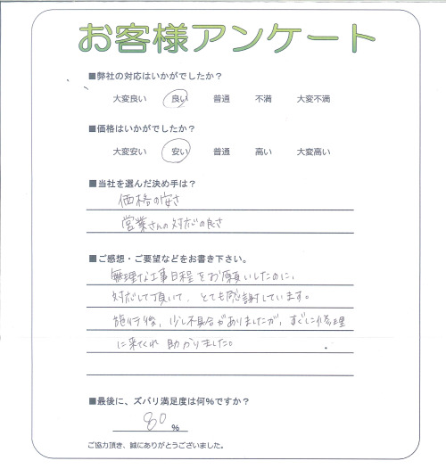 工事の感想を聞かせてください。