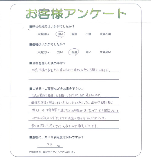 工事の感想を聞かせてください。