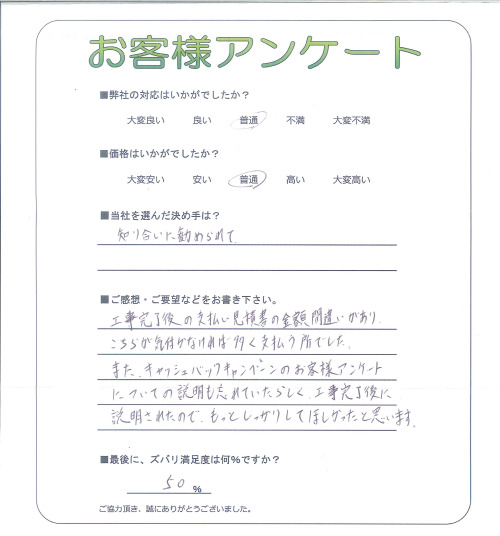 工事の感想を聞かせてください。