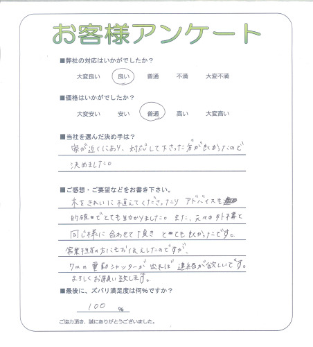 工事の感想を聞かせてください。