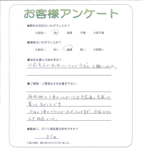 工事の感想を聞かせてください。