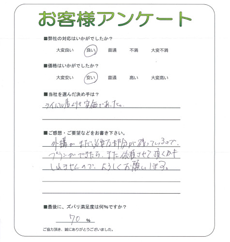 工事の感想を聞かせてください。