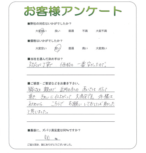 工事の感想を聞かせてください。