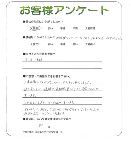 工事の感想を聞かせてください。