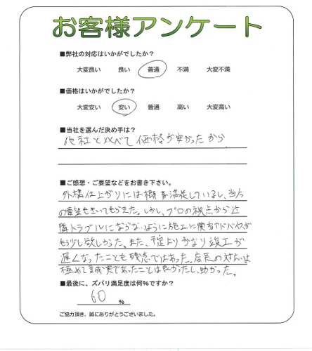 工事の感想を聞かせてください。