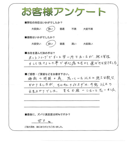 工事の感想を聞かせてください。