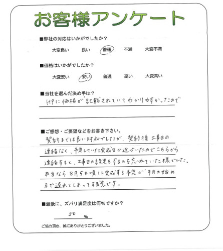 工事の感想を聞かせてください。