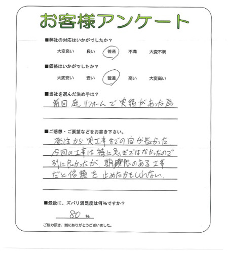 工事の感想を聞かせてください。
