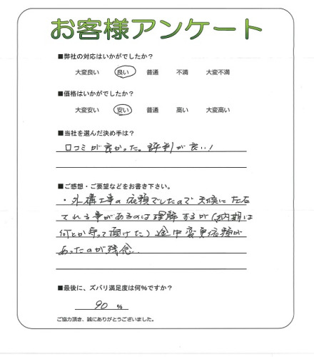工事の感想を聞かせてください。