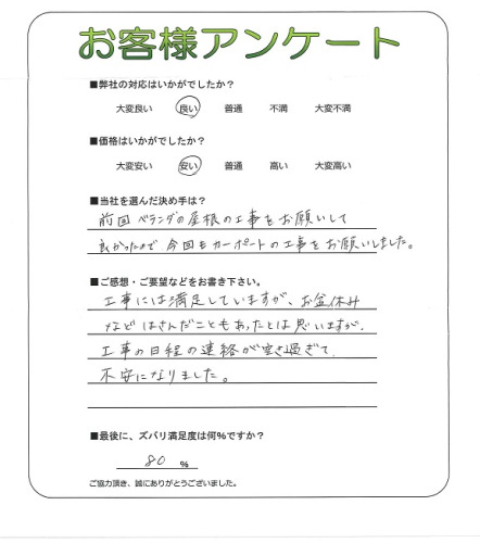 工事の感想を聞かせてください。