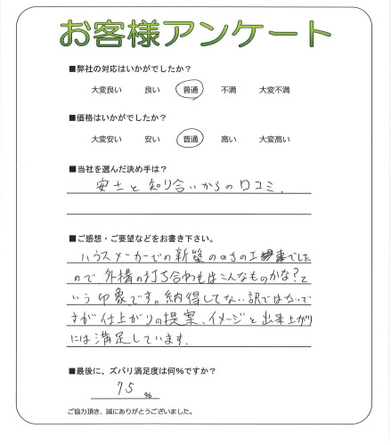 工事の感想を聞かせてください。