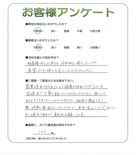 工事の感想を聞かせてください。
