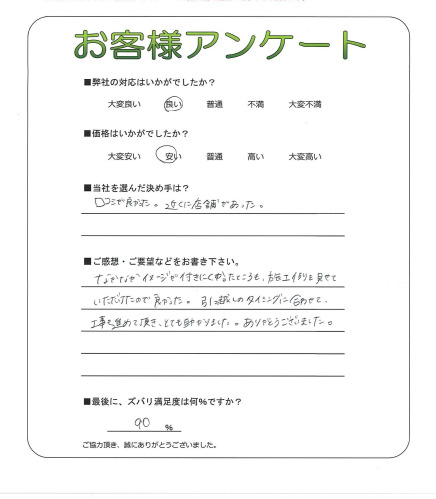 工事の感想を聞かせてください。