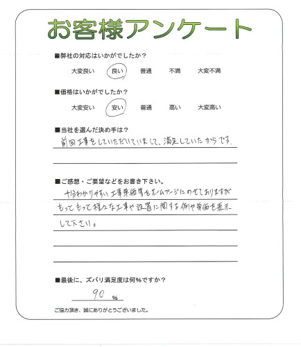 工事の感想を聞かせてください。
