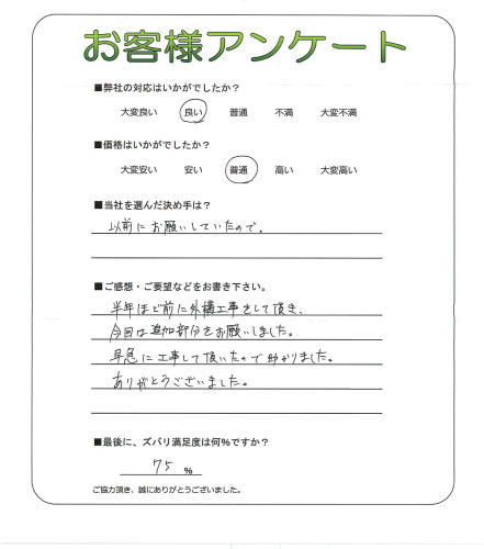 工事の感想を聞かせてください。