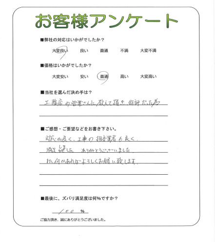 工事の感想を聞かせてください。