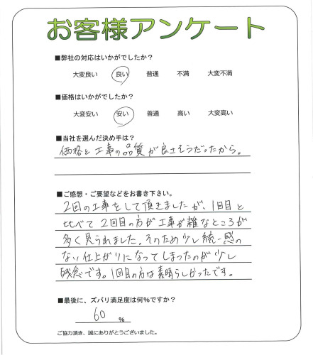 工事の感想を聞かせてください。