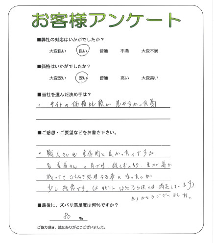 工事の感想を聞かせてください。