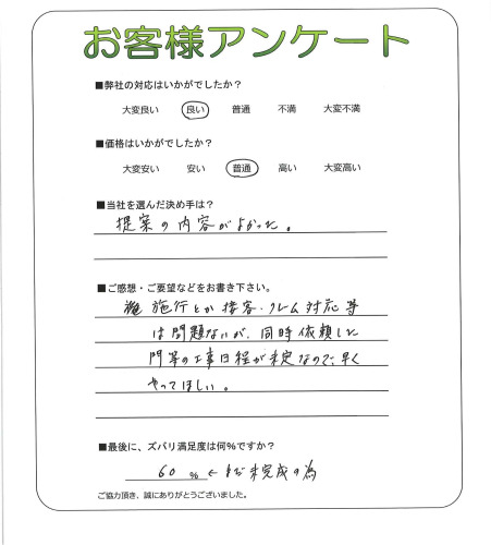 工事の感想を聞かせてください。
