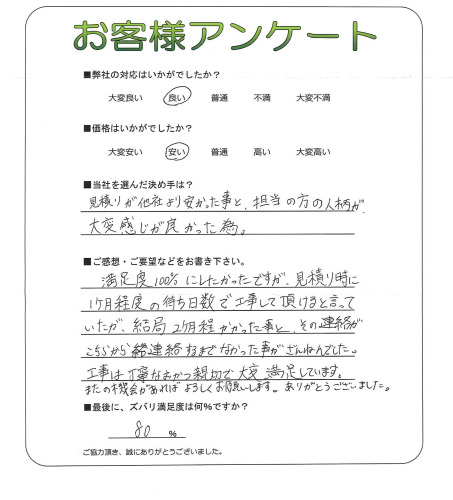 工事の感想を聞かせてください。