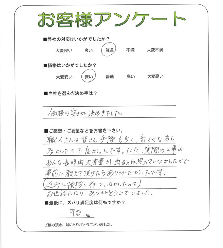 工事の感想を聞かせてください。
