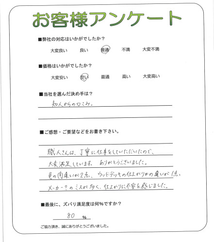 工事の感想を聞かせてください。
