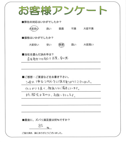 工事の感想を聞かせてください。
