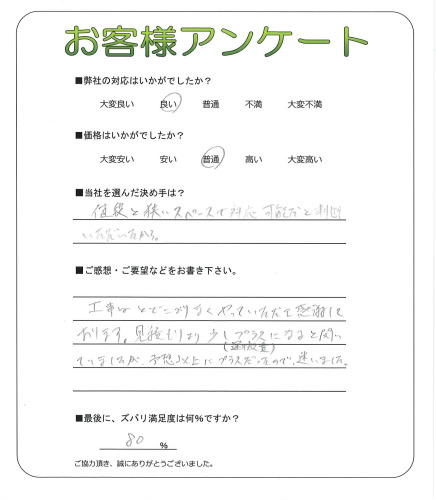 工事の感想を聞かせてください。