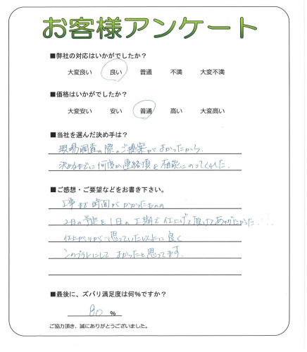 工事の感想を聞かせてください。