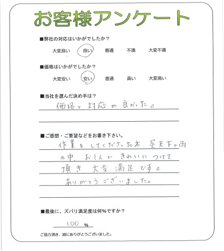 奈良県葛城市 O様