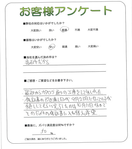 工事の感想を聞かせてください。
