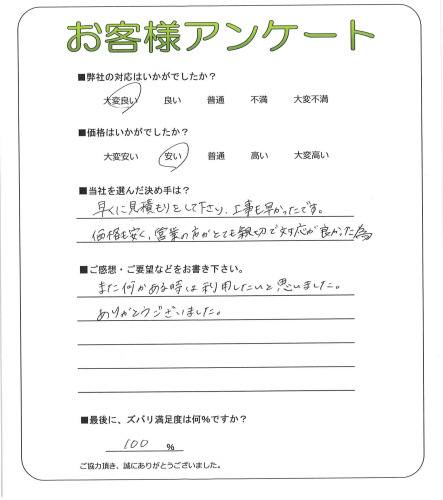 奈良県北葛城郡広陵町 I様