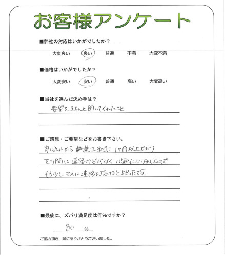 工事の感想を聞かせてください。