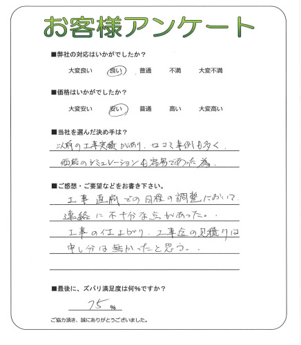 工事の感想を聞かせてください。