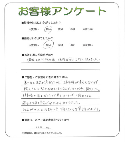 工事の感想を聞かせてください。