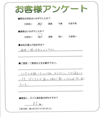 工事の感想を聞かせてください。