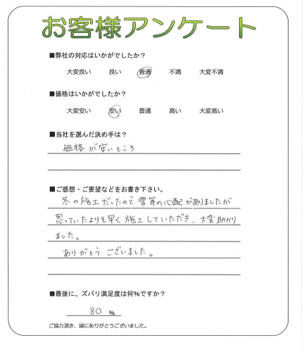 工事の感想を聞かせてください。