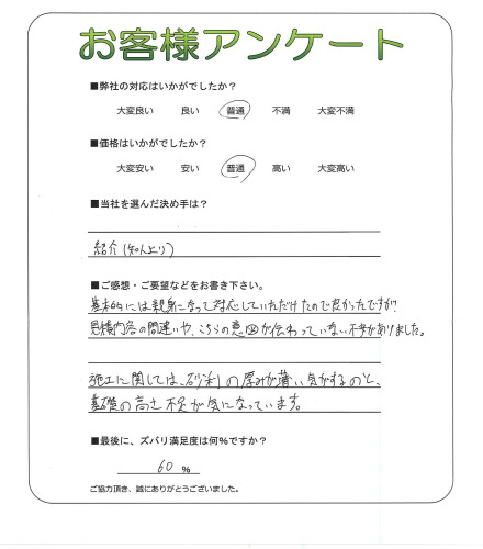工事の感想を聞かせてください。