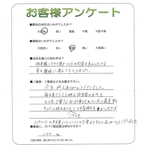 工事の感想を聞かせてください。