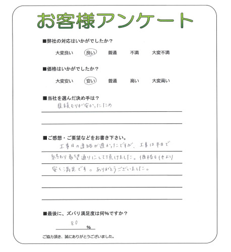 工事の感想を聞かせてください。