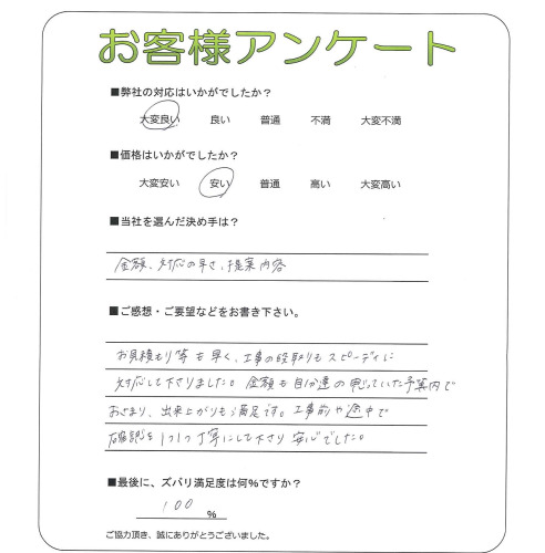 滋賀県近江八幡市 M様