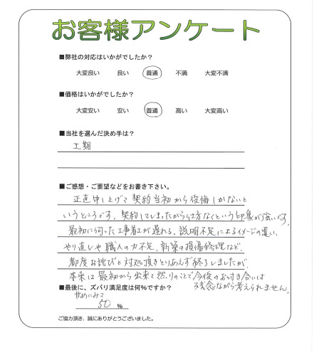 工事の感想を聞かせてください。