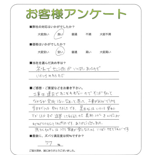 工事の感想を聞かせてください。