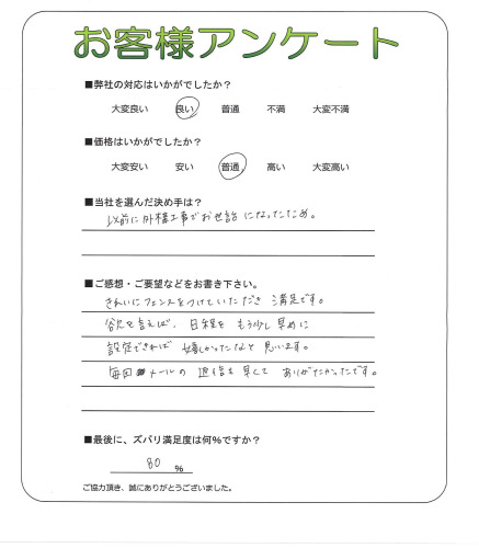 工事の感想を聞かせてください。