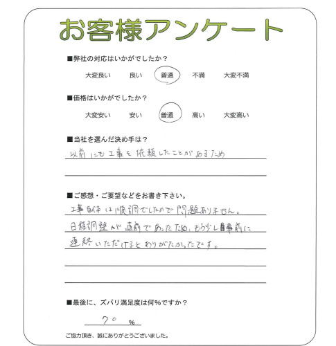 工事の感想を聞かせてください。