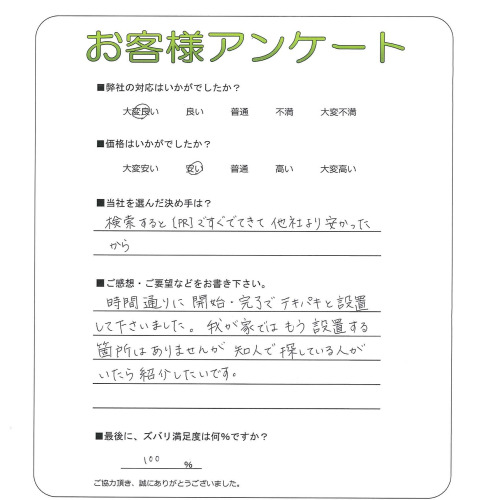 兵庫県西宮市 M様