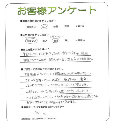 工事の感想を聞かせてください。